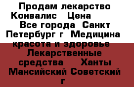 Продам лекарство Конвалис › Цена ­ 300 - Все города, Санкт-Петербург г. Медицина, красота и здоровье » Лекарственные средства   . Ханты-Мансийский,Советский г.